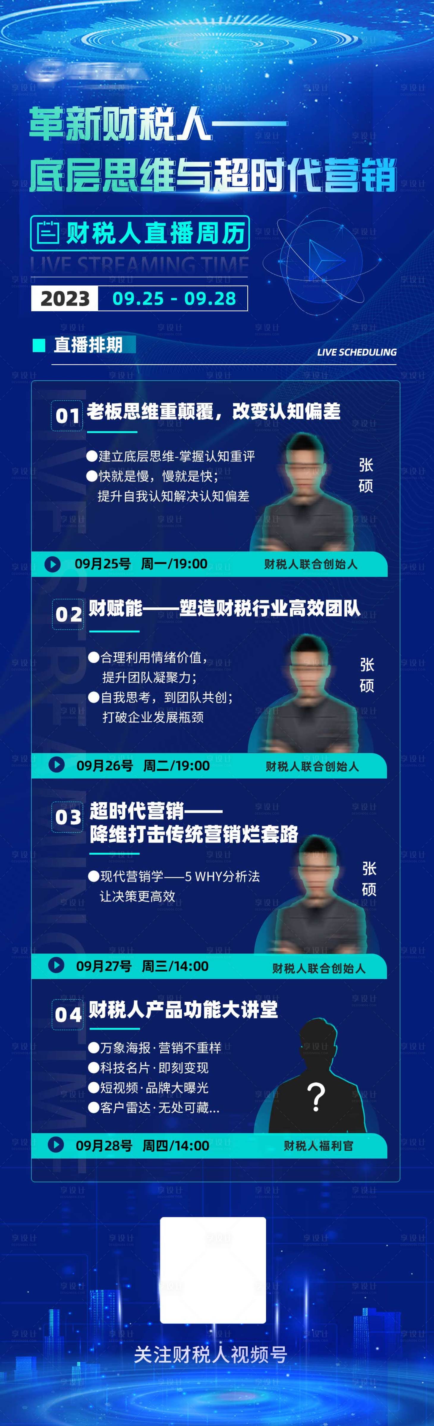 源文件下载【享设计】搜索编号：15420023348778614【财税行业直播周历排期长图】