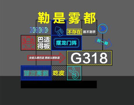 源文件下載【享設(shè)計(jì)】搜索編號(hào)：21270023160612309【霓虹燈美陳】