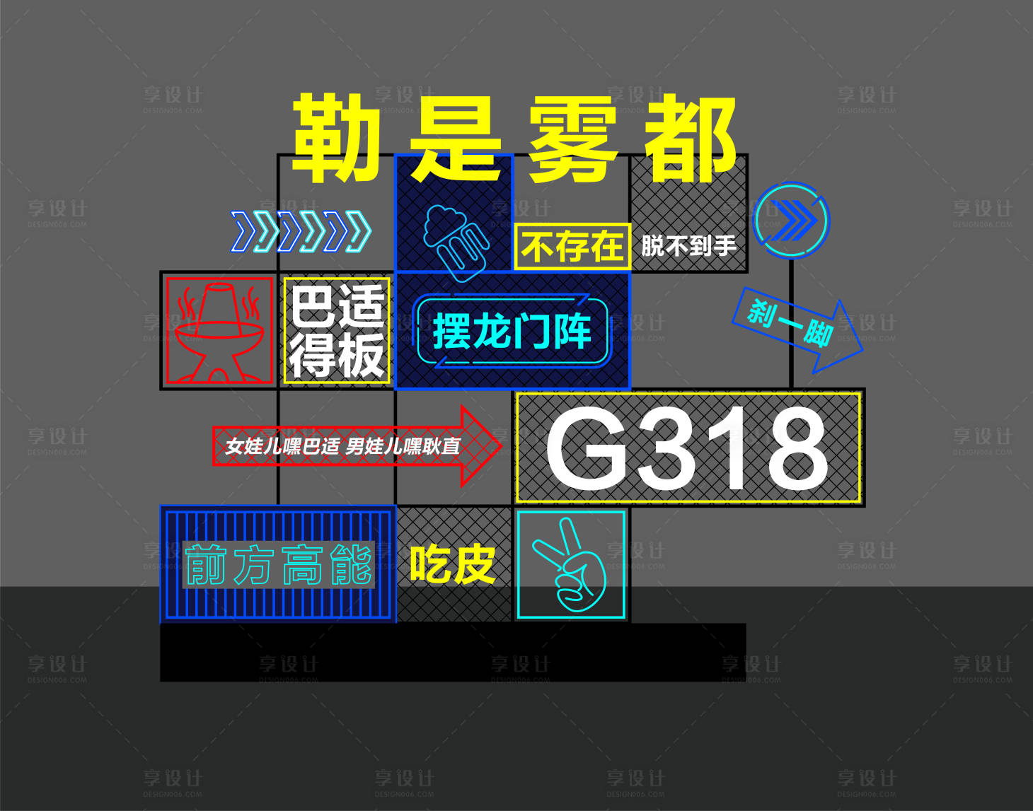 源文件下載【享設計】搜索編號：21270023160612309【霓虹燈美陳】
