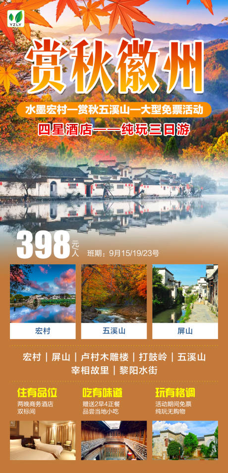 源文件下载【赏秋徽州旅游海报】编号：18350022956789469