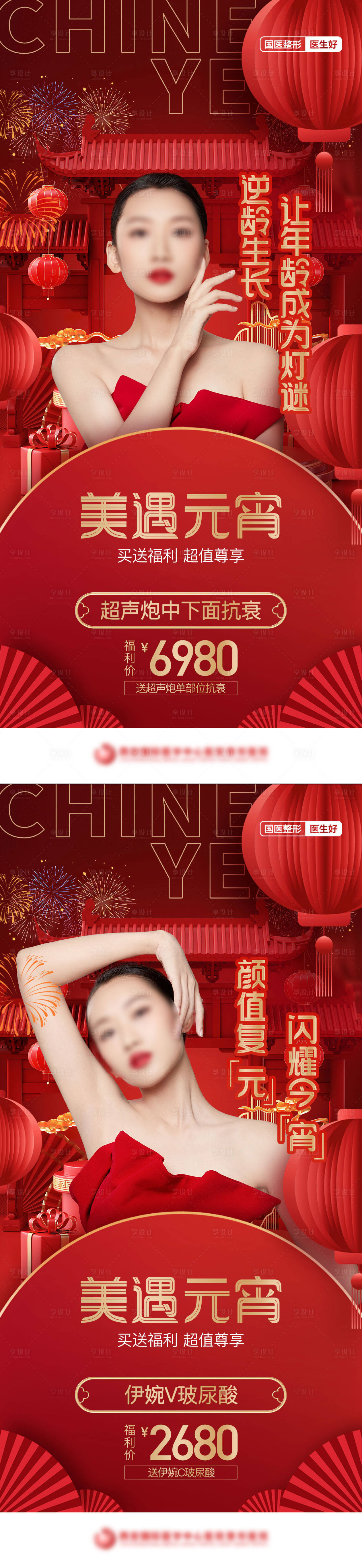 源文件下载【元宵节医美美遇元宵抗衰玻尿酸人物创意】编号：37880022608051921