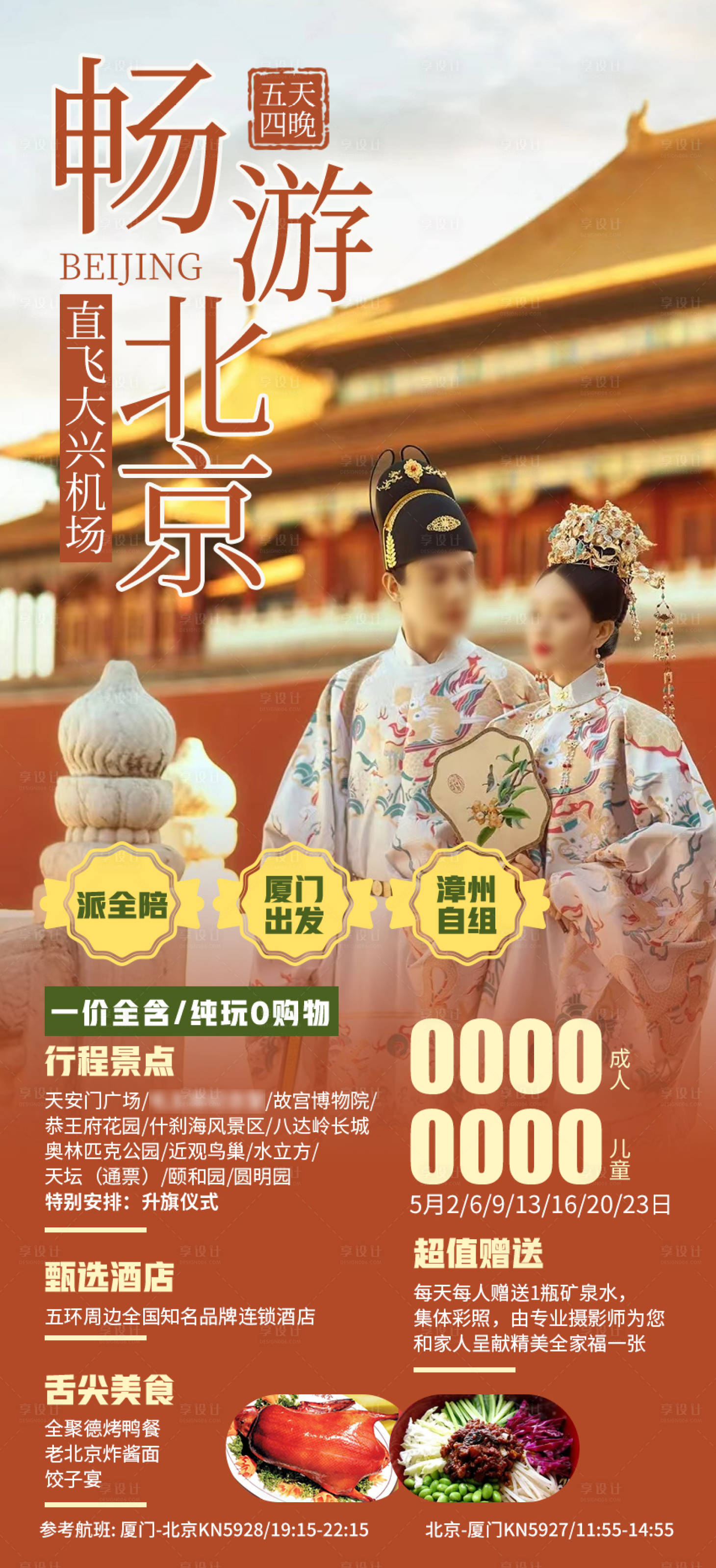 源文件下載【享設(shè)計】搜索編號：89550023559477280【暢游北京5月廈門出發(fā)五日游】