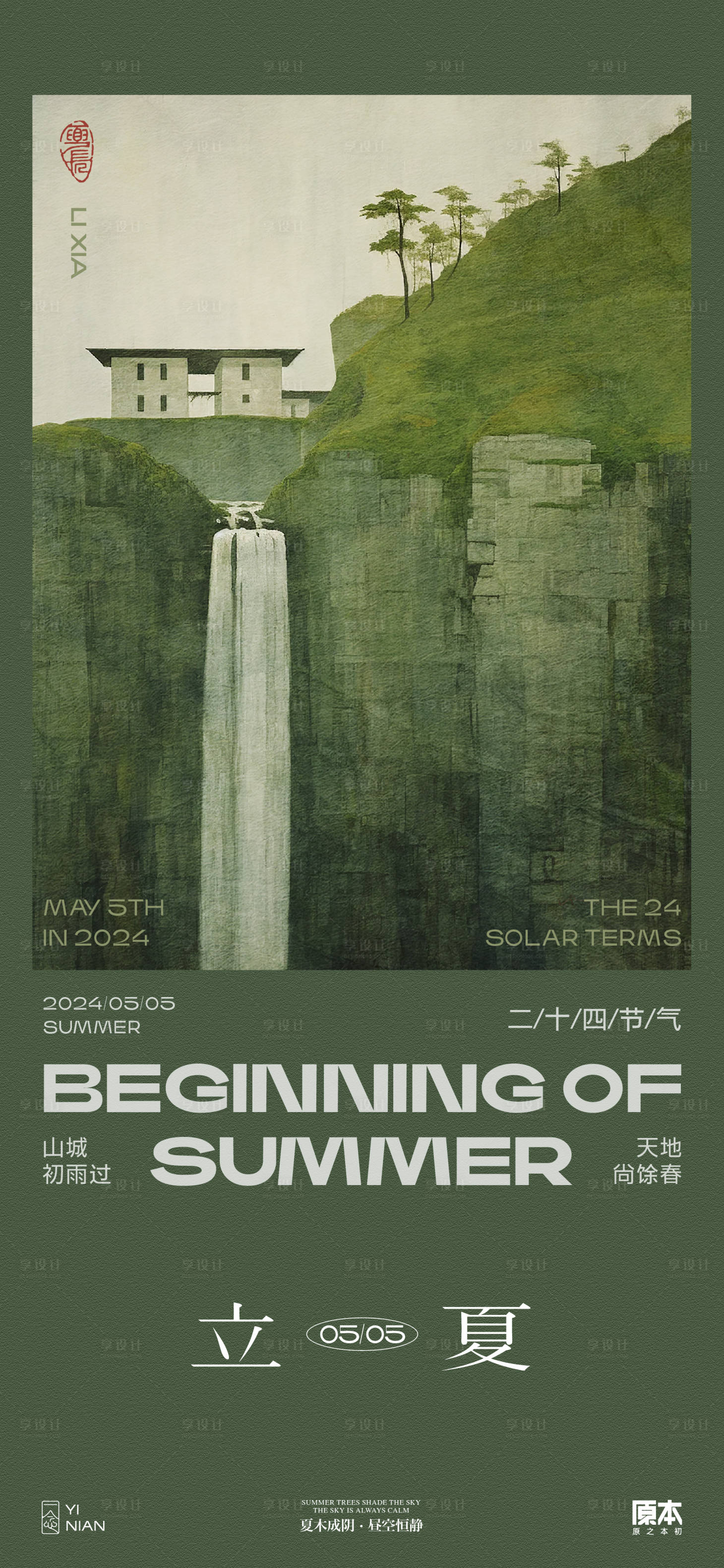 源文件下載【享設(shè)計(jì)】搜索編號(hào)：50710023353263958【立夏節(jié)氣清新插畫海報(bào)】