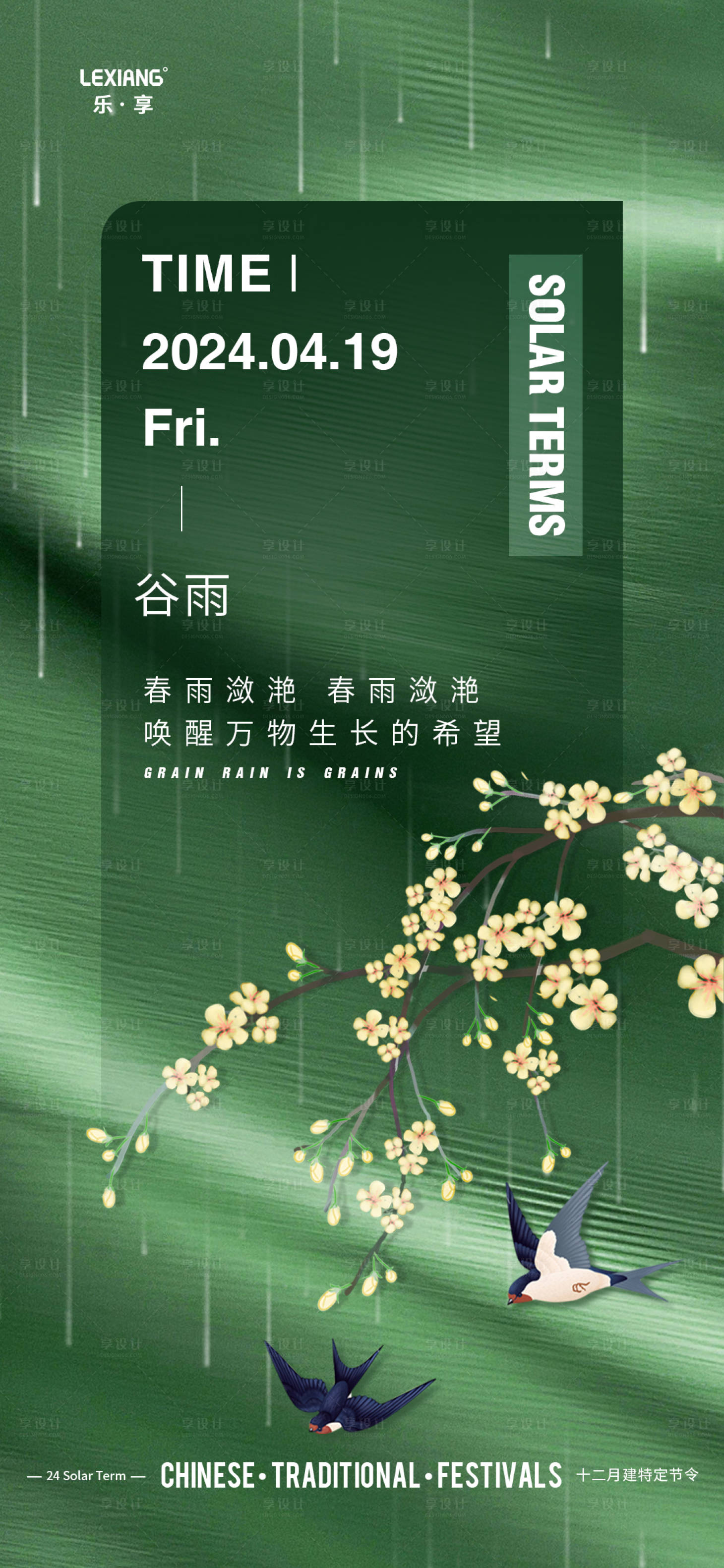 源文件下载【享设计】搜索编号：77750022969011760【谷雨节气海报】