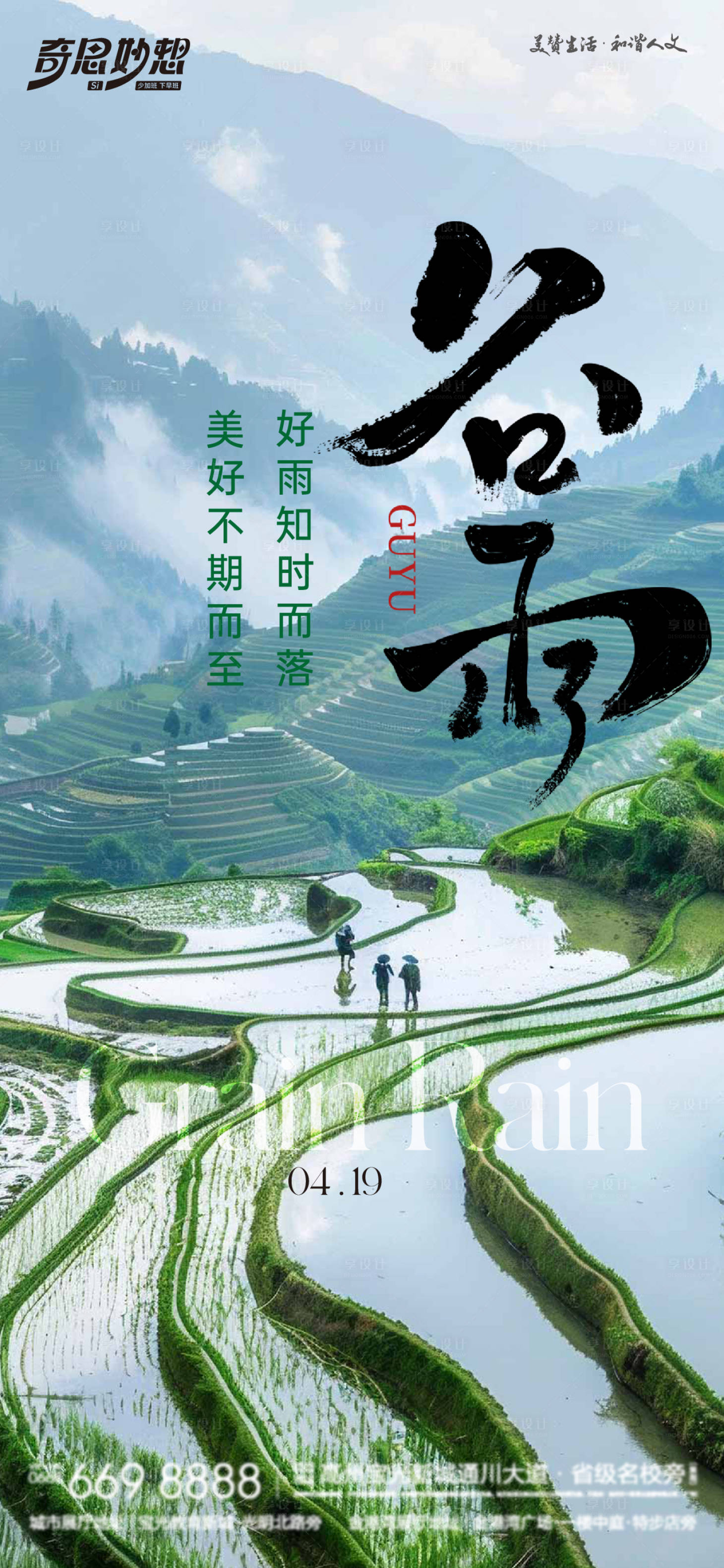 源文件下載【享設計】搜索編號：40350023044493363【谷雨節氣海報】