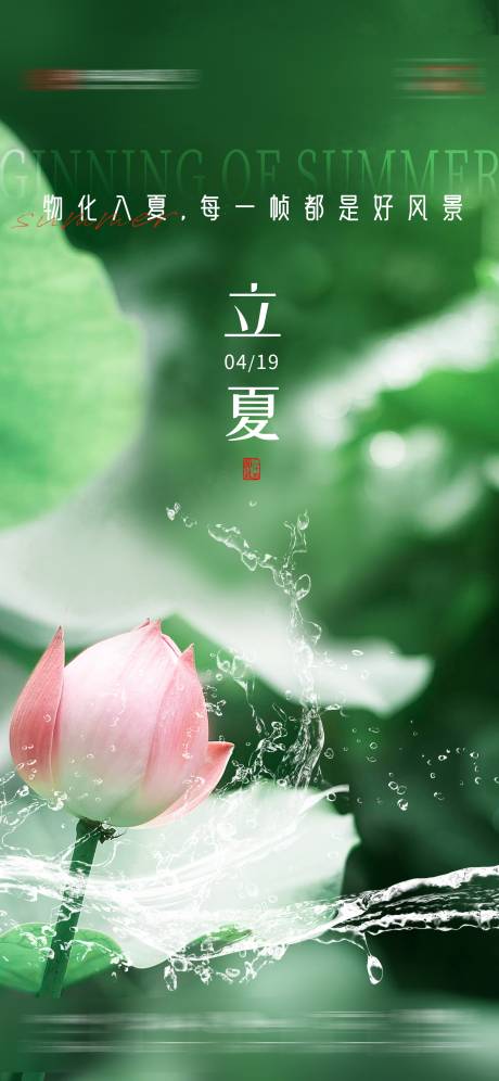 源文件下载【立夏海报】编号：24990023565937525