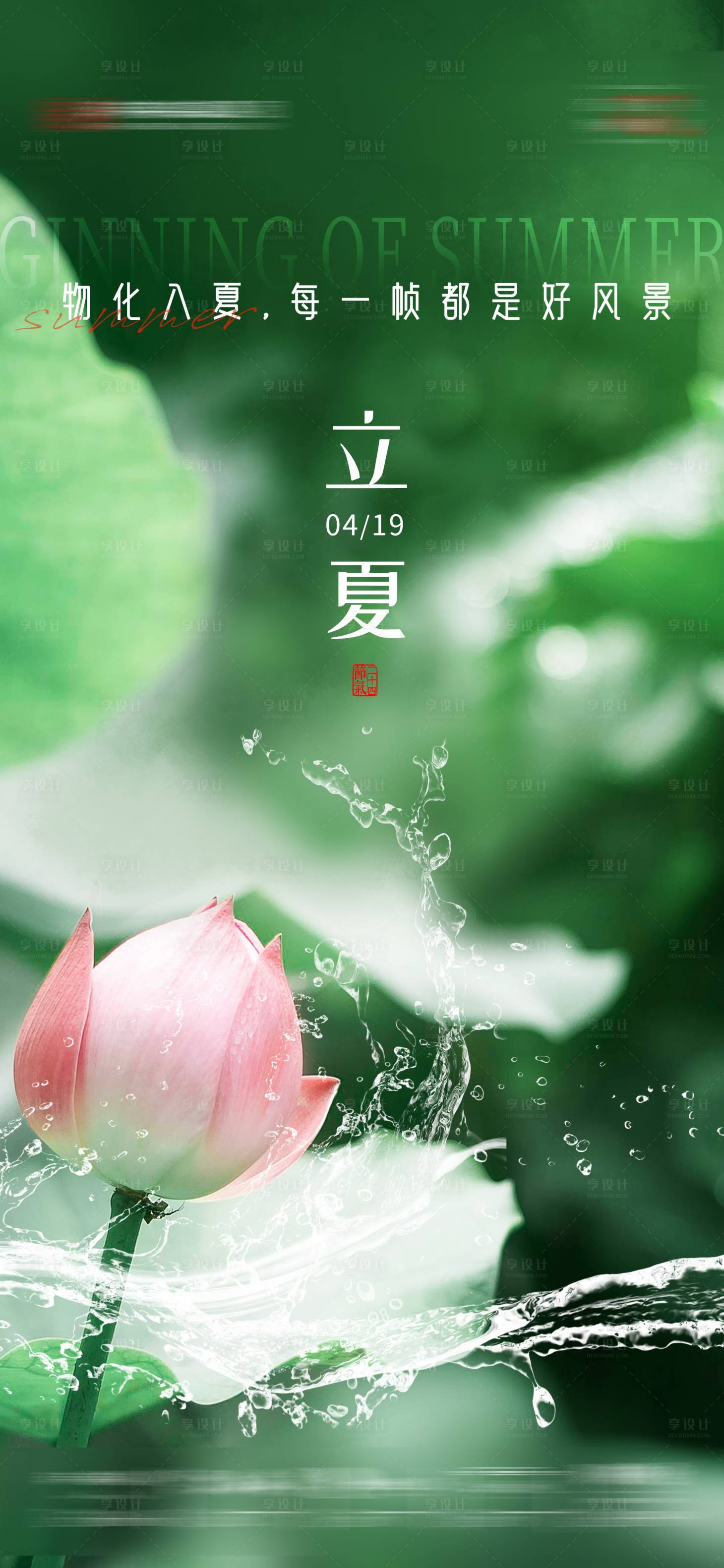 源文件下载【享设计】搜索编号：24990023565937525【立夏海报】