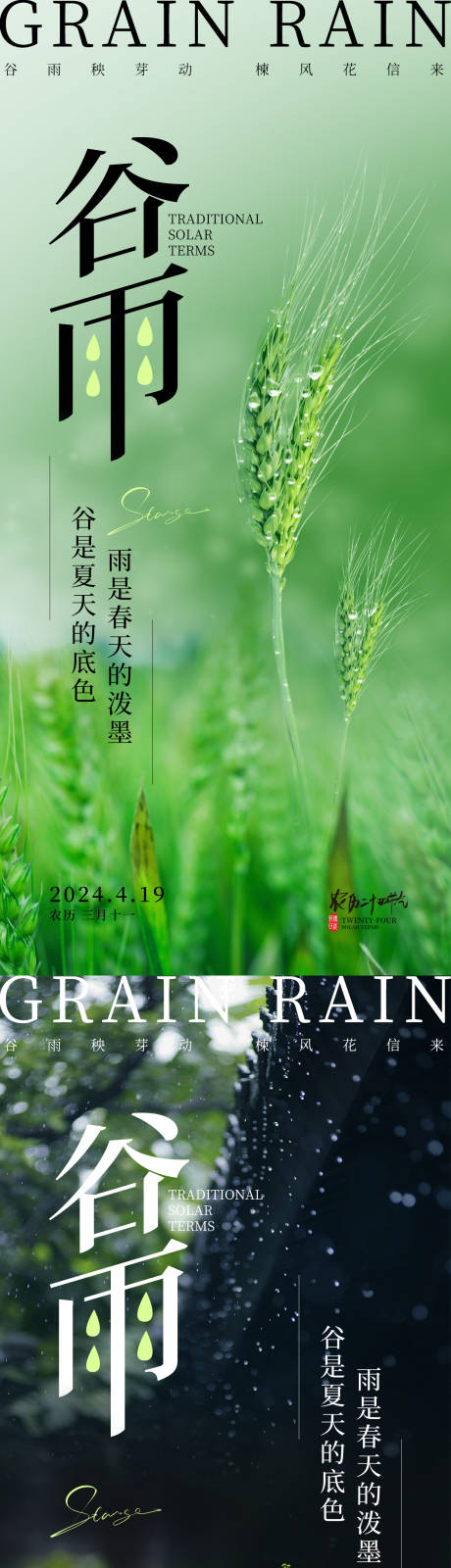 编号：14180023013665464【享设计】源文件下载-谷雨节气系列海报