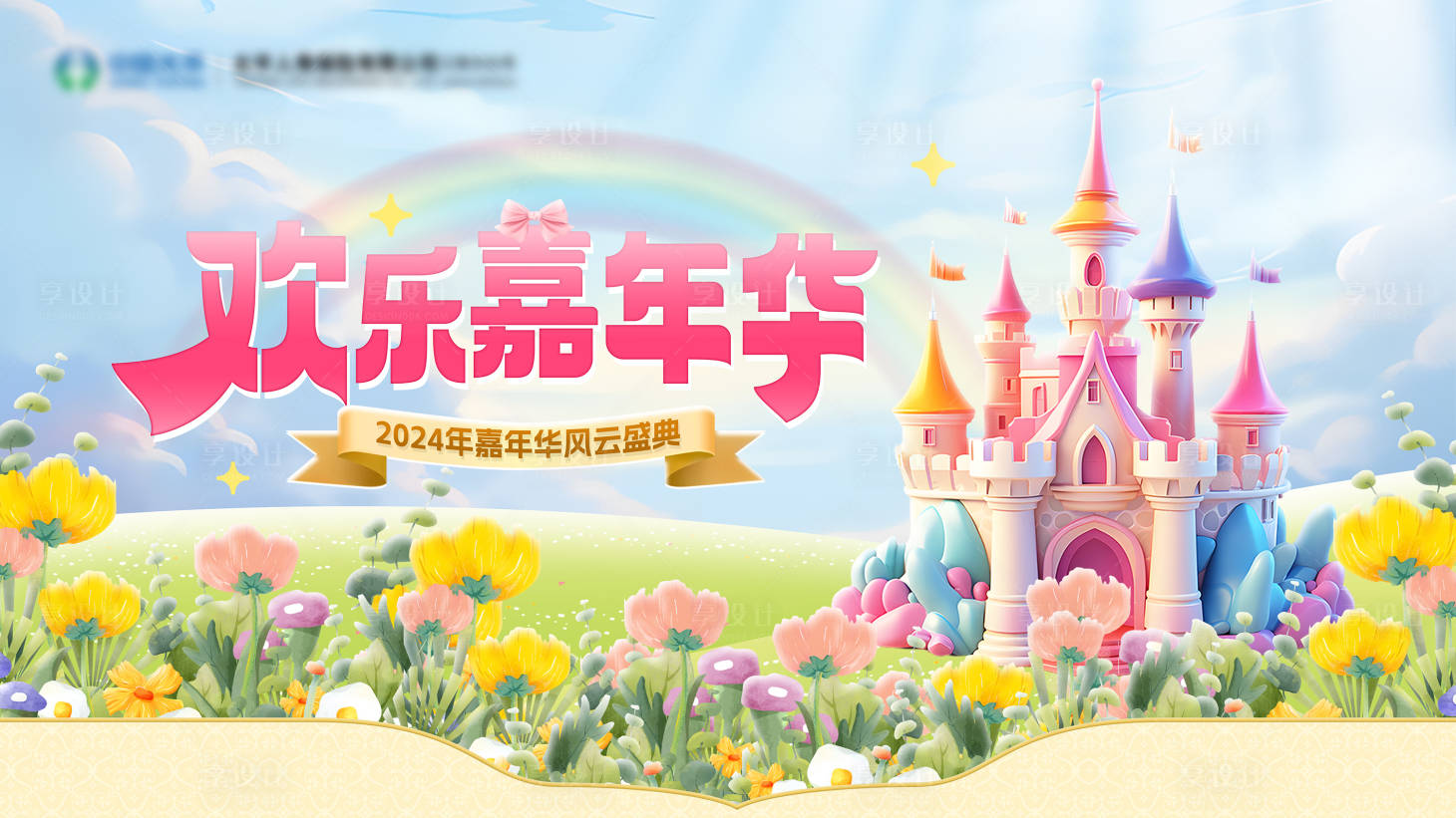 源文件下载【欢乐嘉年华背景板】编号：92600023289697980