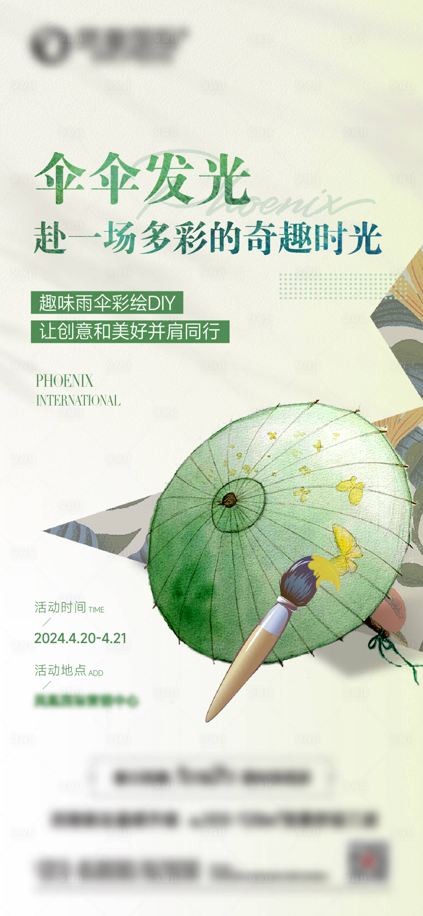 编号：35870023395854594【享设计】源文件下载-地产油纸伞手绘暖场活动海报