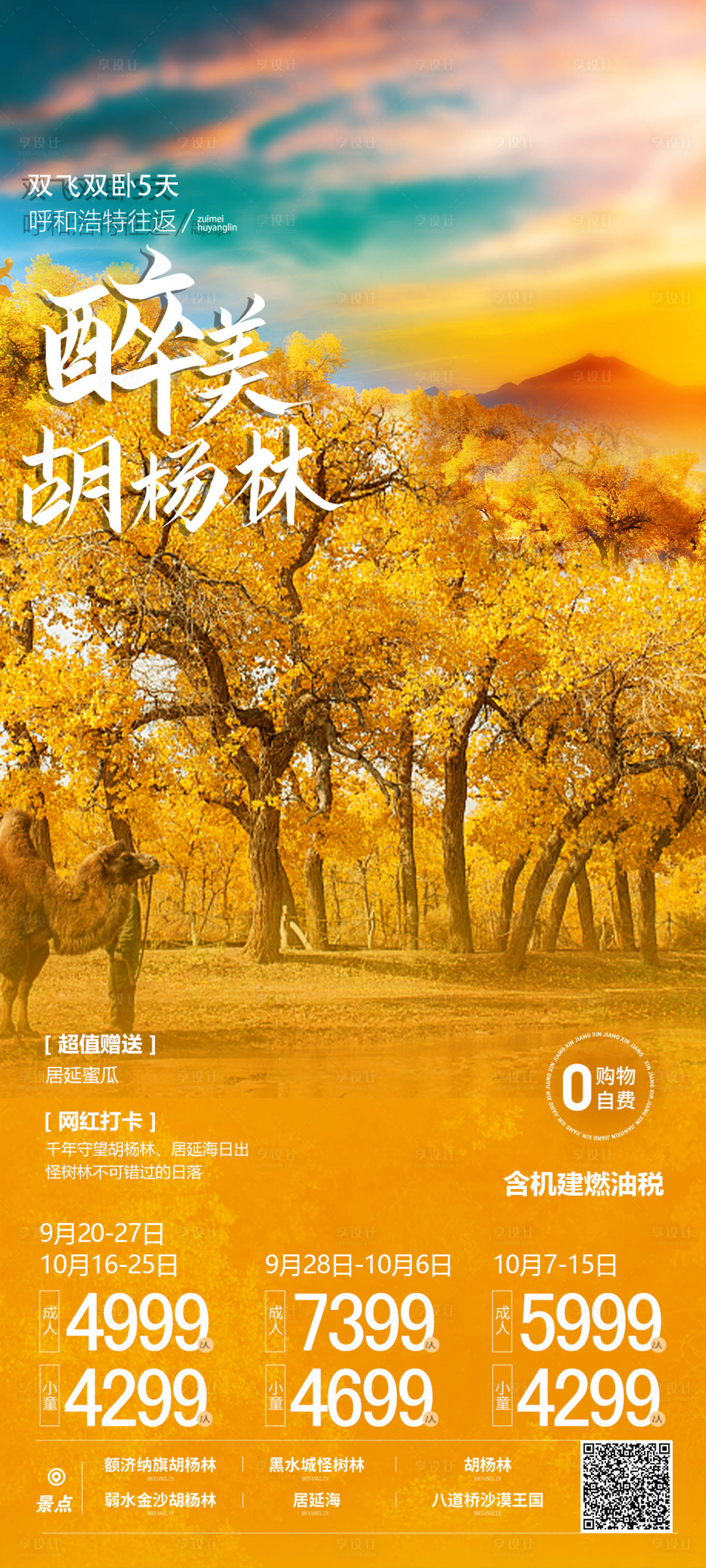 源文件下載【享設計】搜索編號：40520023001183439【最美胡楊林海報】