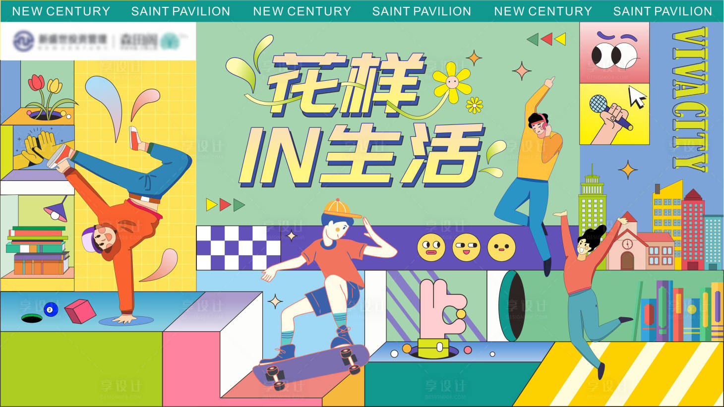 源文件下载【享设计】搜索编号：97380023605797539【花样潮流生活主画面】