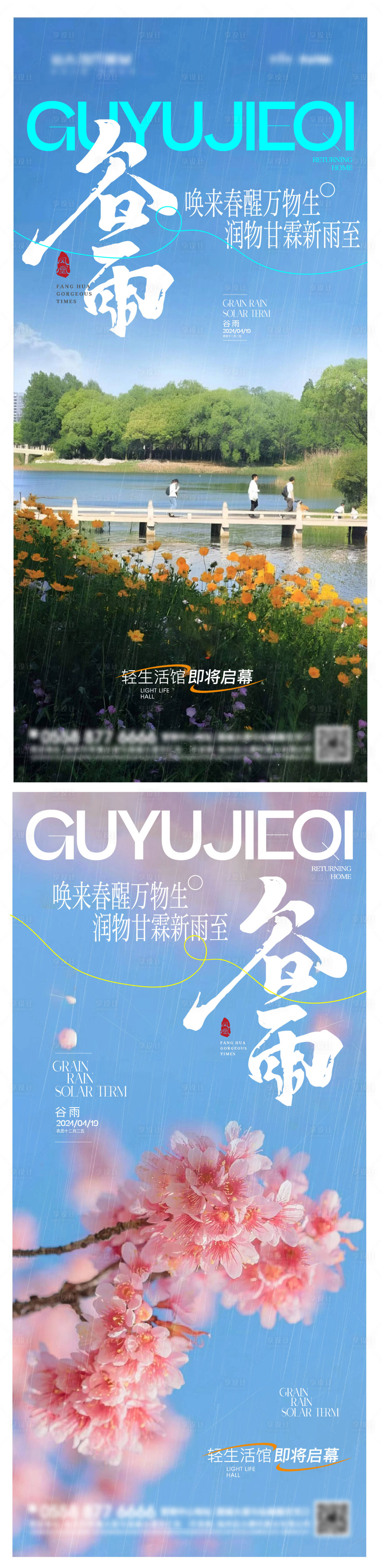 源文件下載【享設計】搜索編號：95970023135704304【谷雨系列節氣海報】