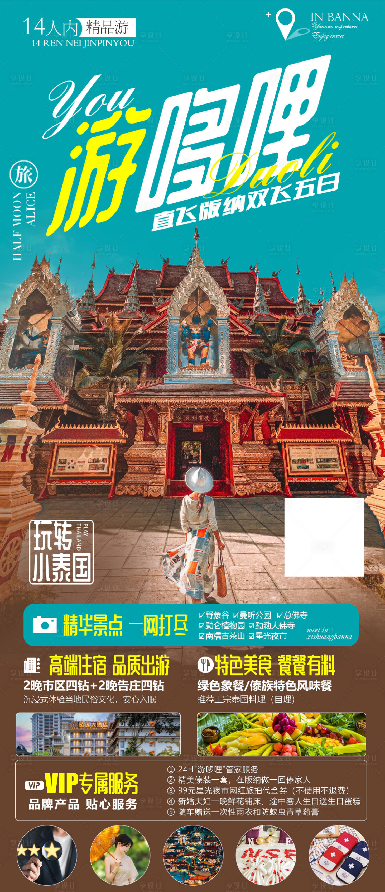 源文件下載【游哆哩西雙版納旅游海報】編號：36580023218674651