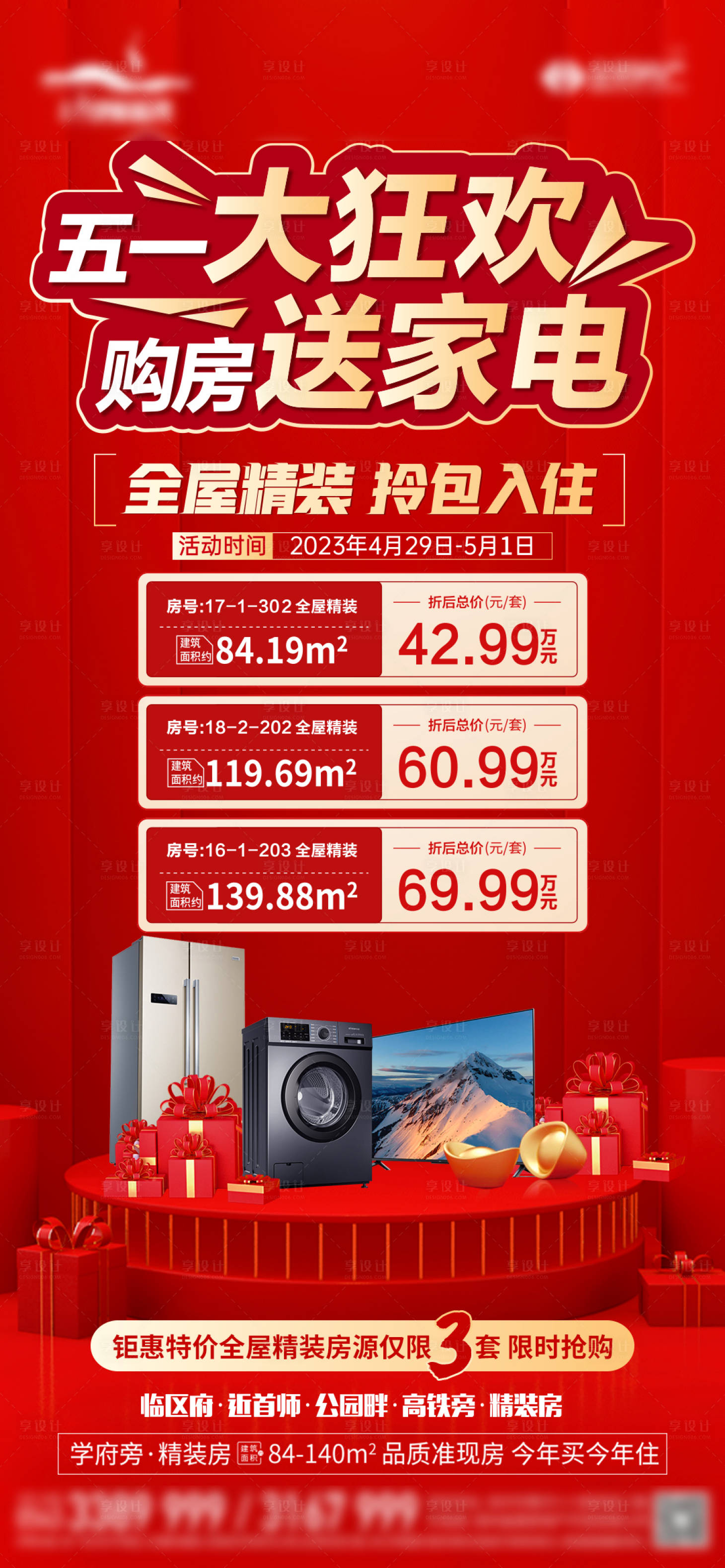 源文件下载【享设计】搜索编号：91500023081731769【地产五一狂欢海报】