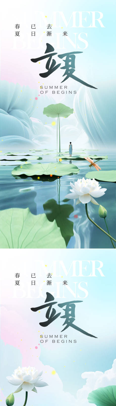 源文件下载【立夏节气系列海报】编号：28540023142178503