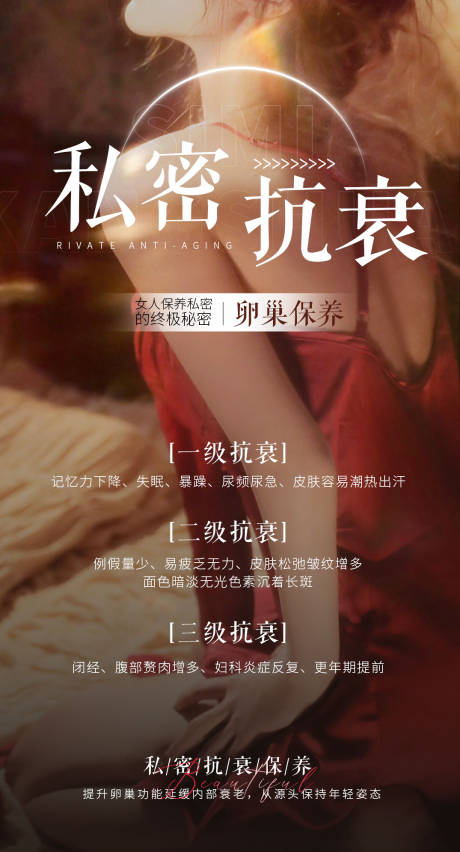 源文件下载【私密抗衰海报】编号：87070023360186541