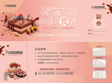源文件下載【享設計】搜索編號：45080023110057109【地產蛋糕diy活動券】