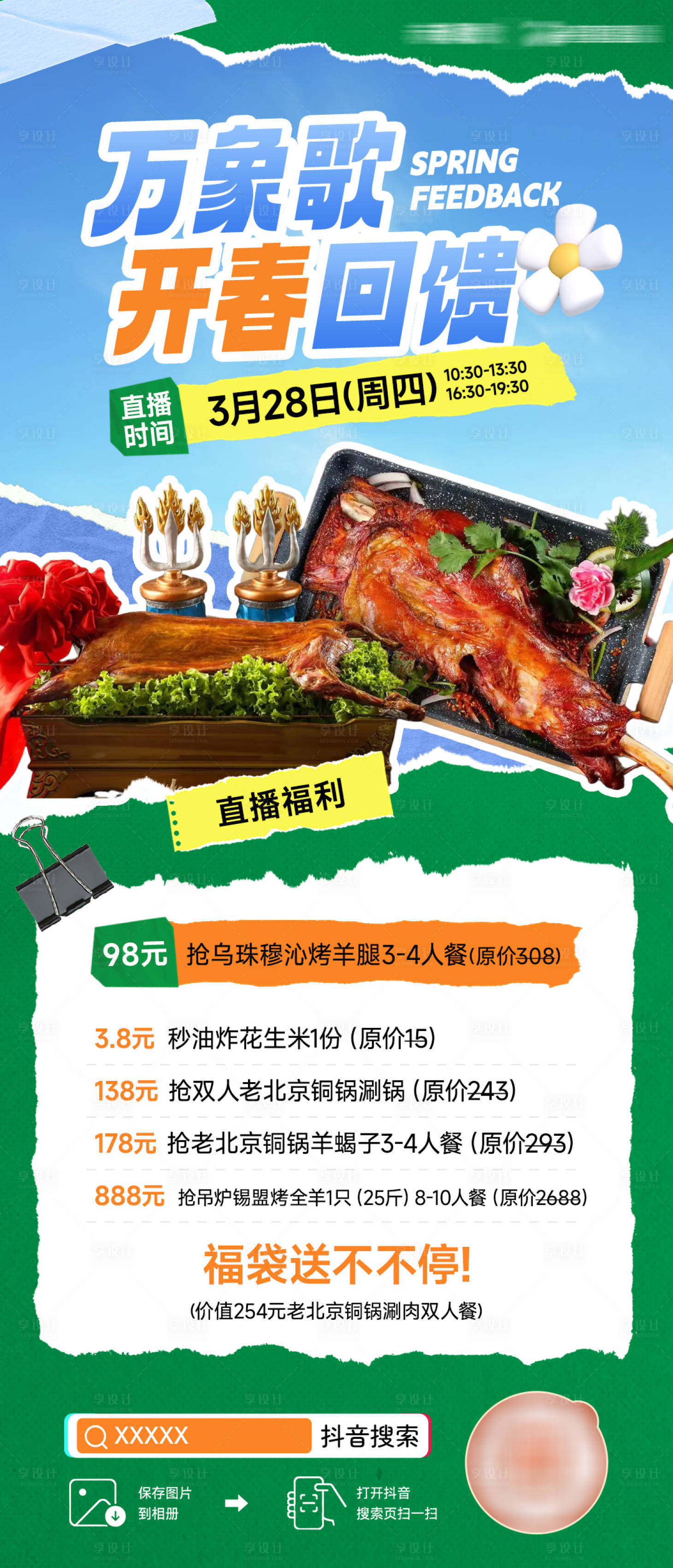 源文件下載【享設計】搜索編號：72420023310936383【春季烤全羊直播海報】