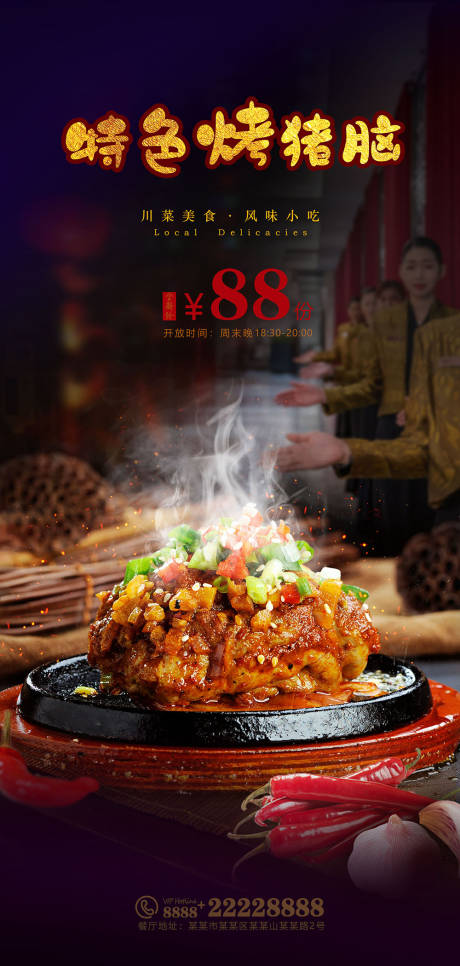 源文件下载【享设计】搜索编号：38810023344452385【川菜烤猪脑活动海报】