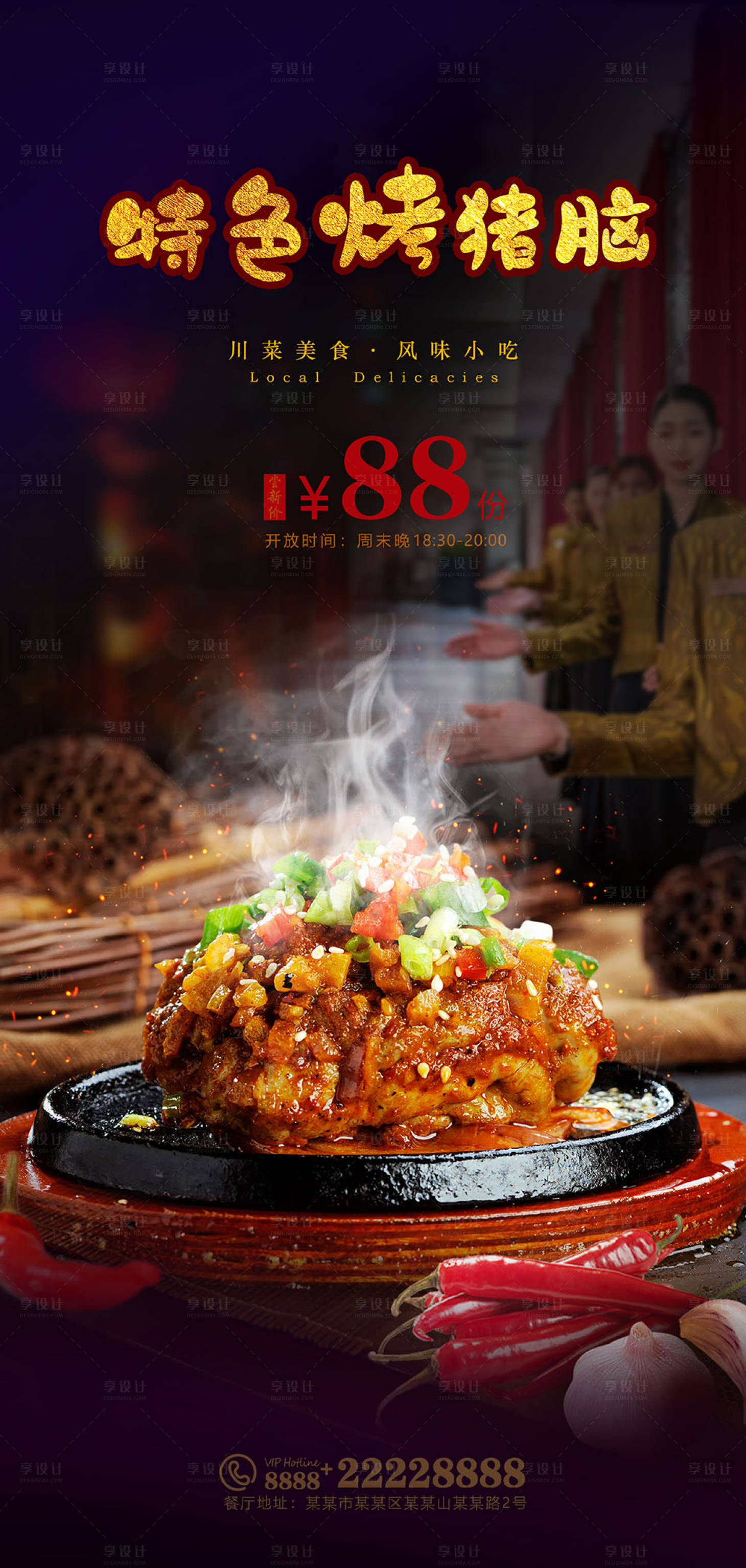 源文件下载【享设计】搜索编号：38810023344452385【川菜烤猪脑活动海报】