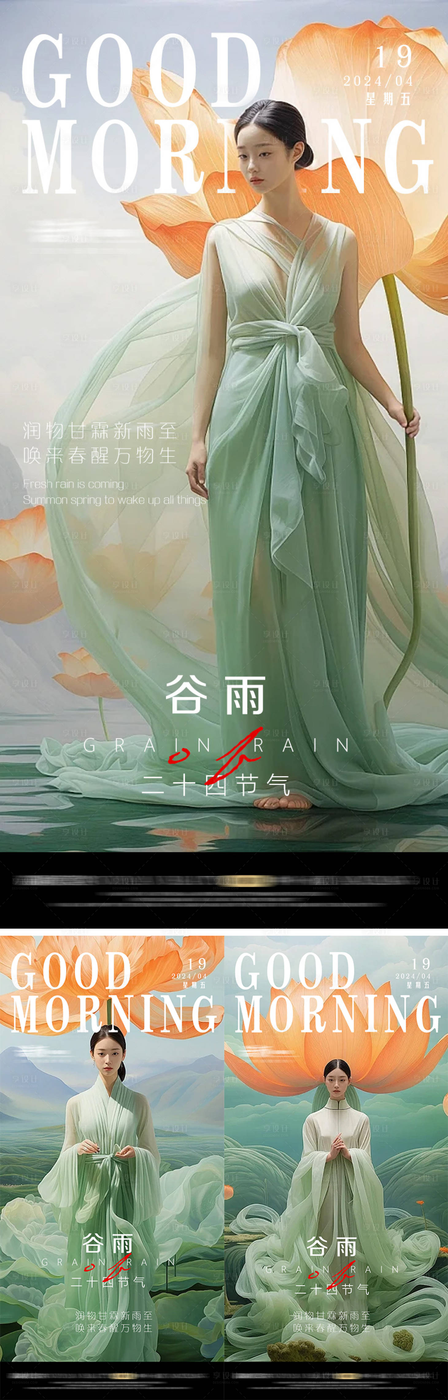 源文件下載【享設計】搜索編號：58000023097791480【醫美谷雨海報】