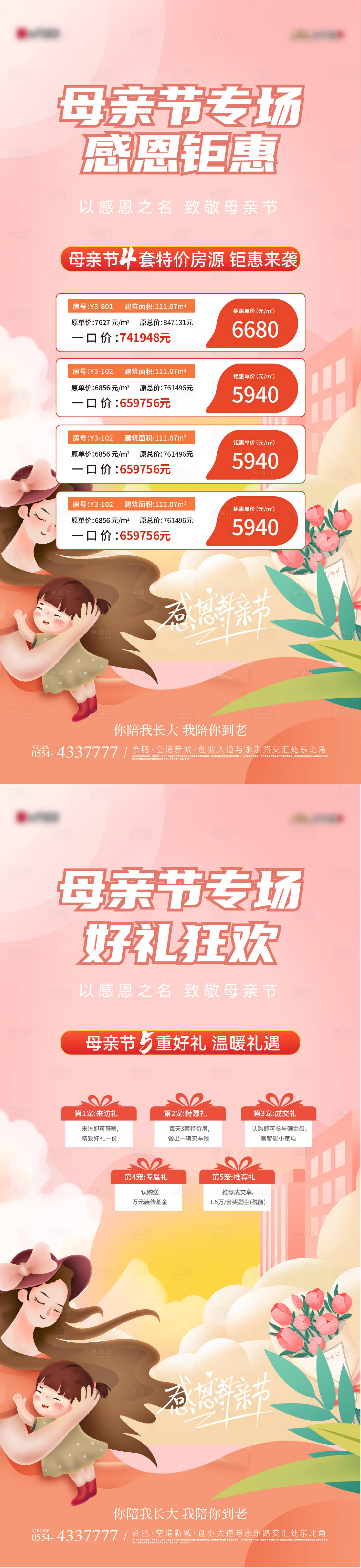 源文件下载【母亲节特价房五重礼钜惠海报】编号：69340023601477202