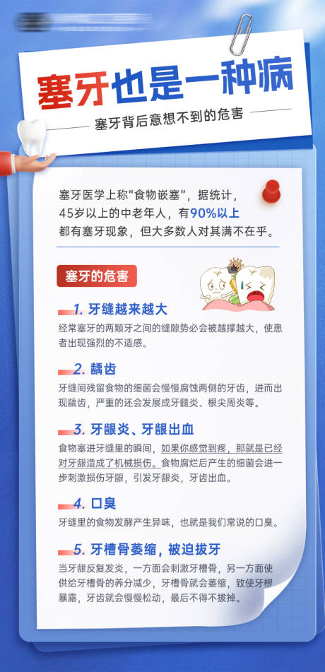 源文件下載【口腔塞牙知識科普海報】編號：31500023525957992