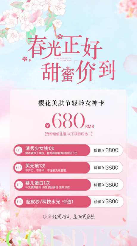 源文件下载【春季美肤卡海报】编号：66450023351343269