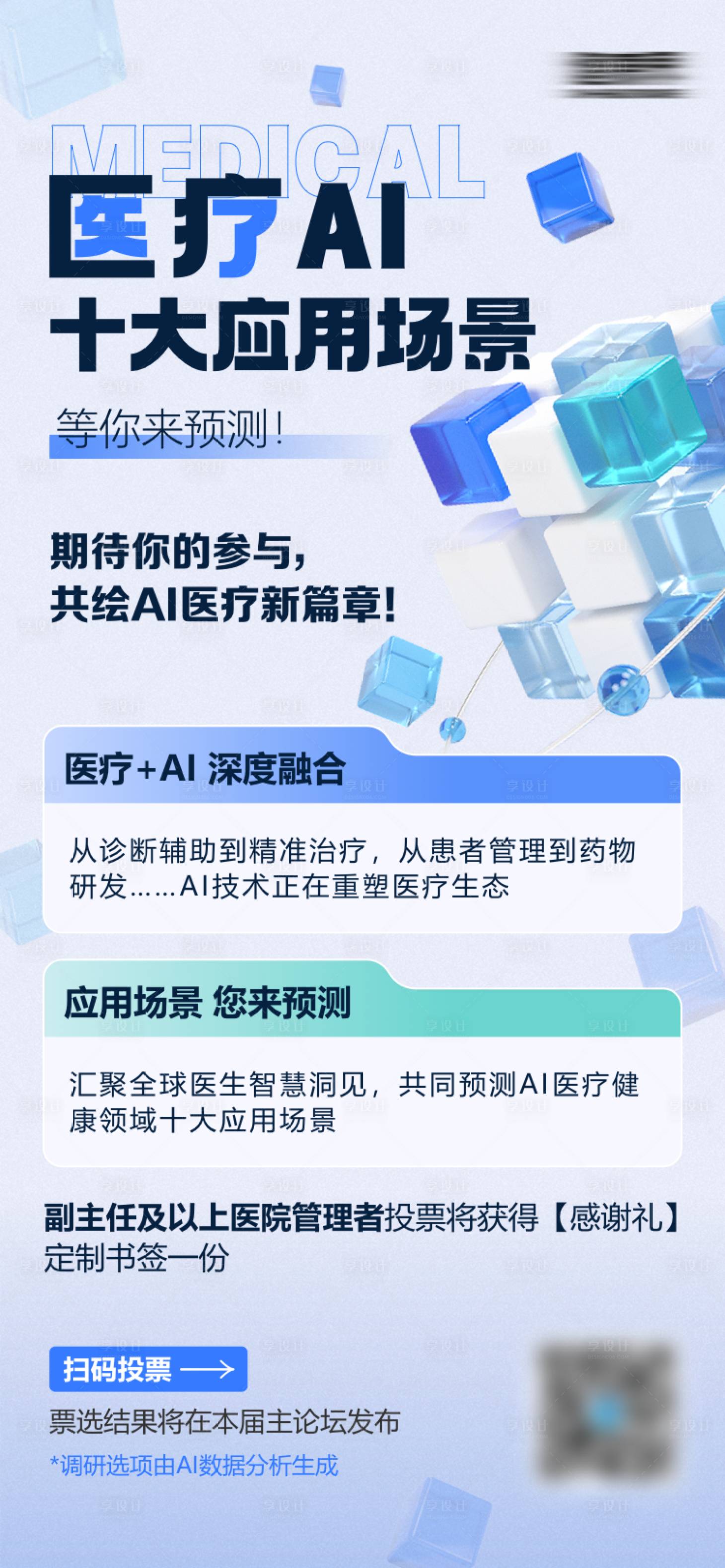 源文件下载【AI应用场景投票海报】编号：28010023620678706