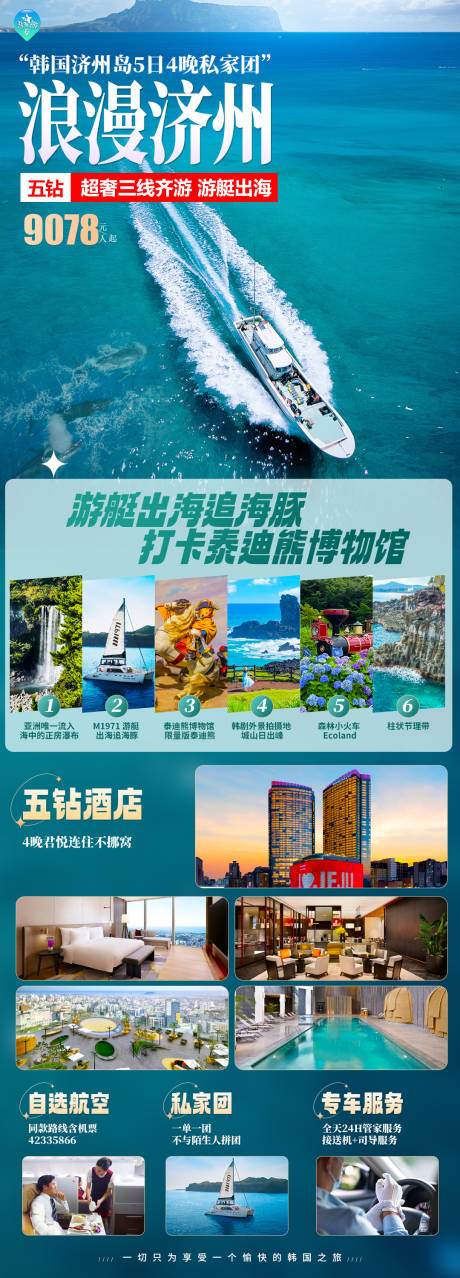 源文件下载【济州岛旅游海报】编号：29090023365386915