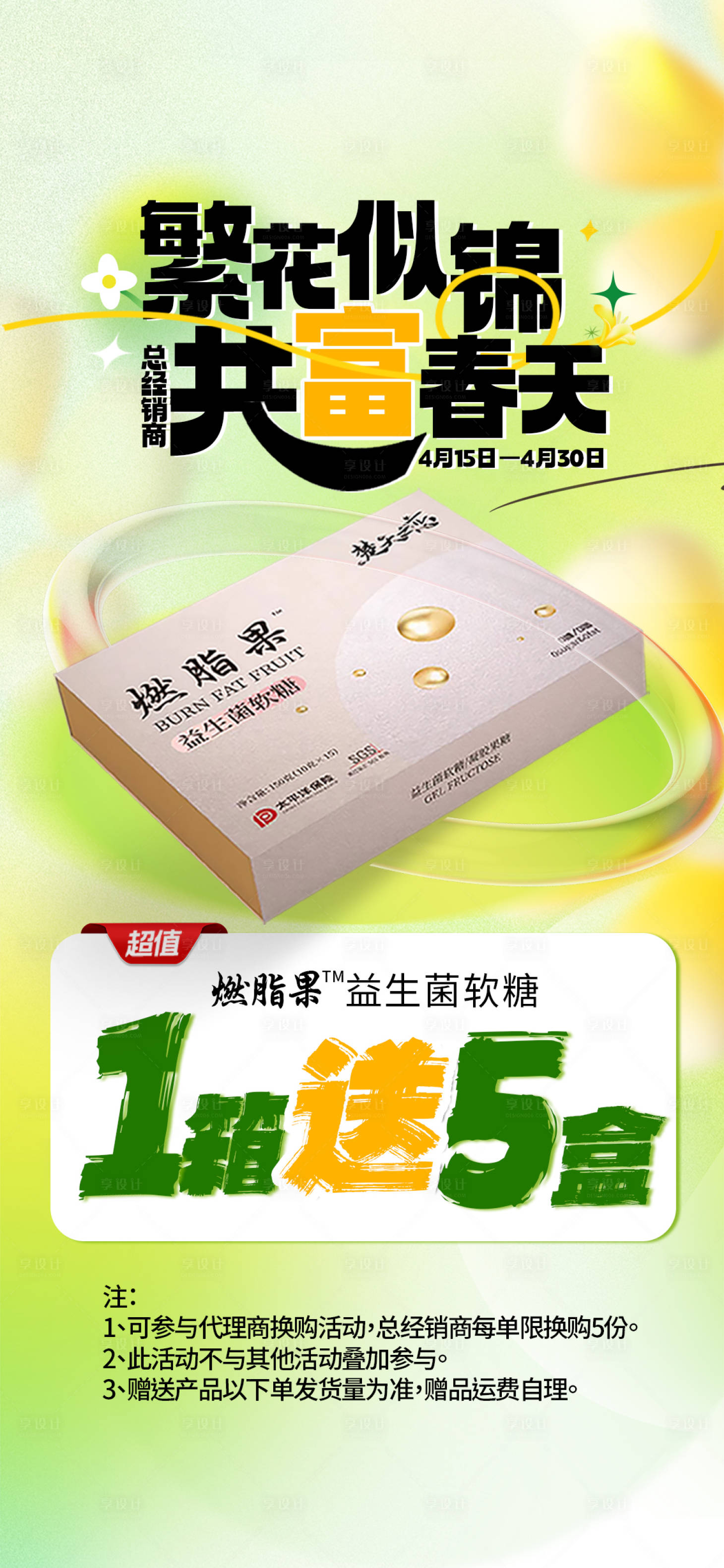 源文件下载【享设计】搜索编号：73530022971756805【春季绿色产品赠送活动海报】
