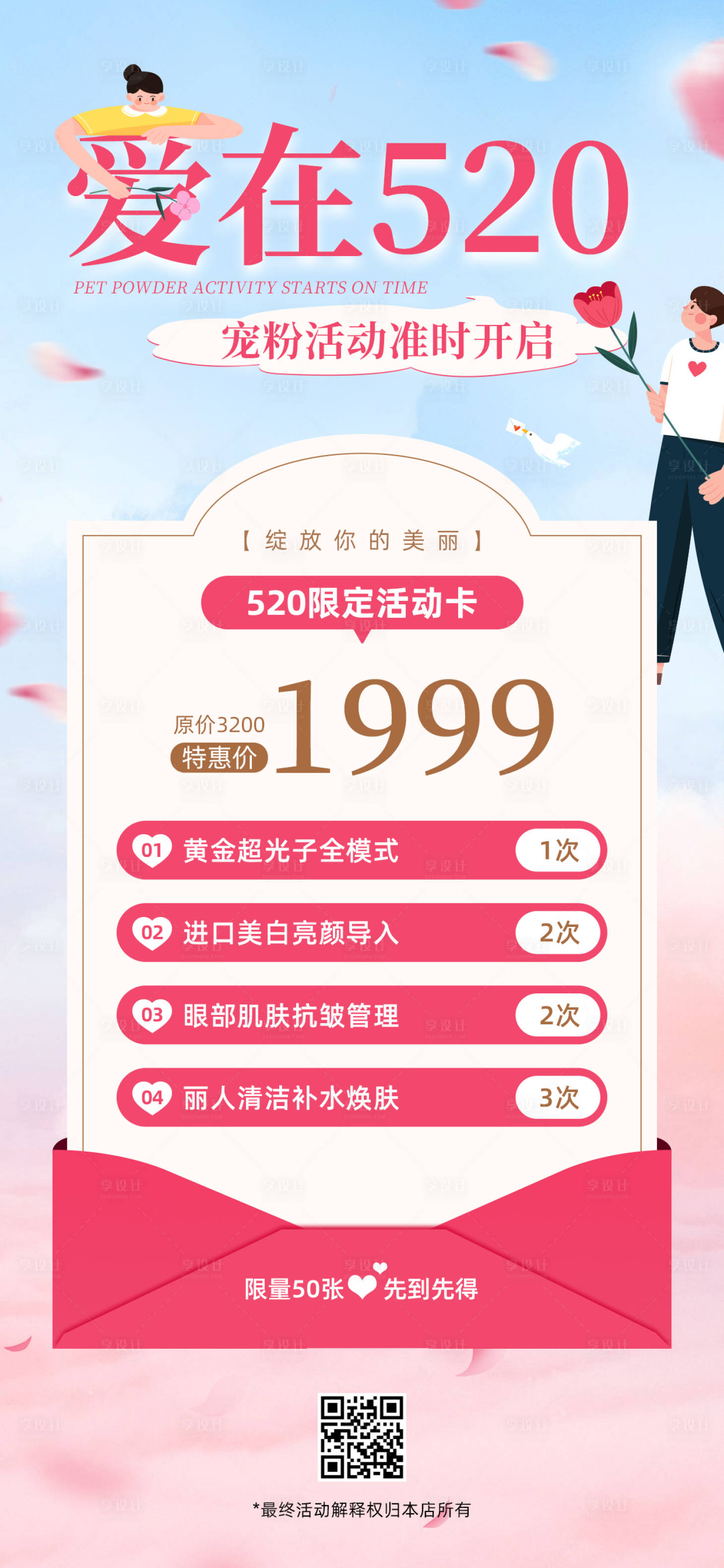 源文件下载【医美520活动卡项海报】编号：28970023162183019