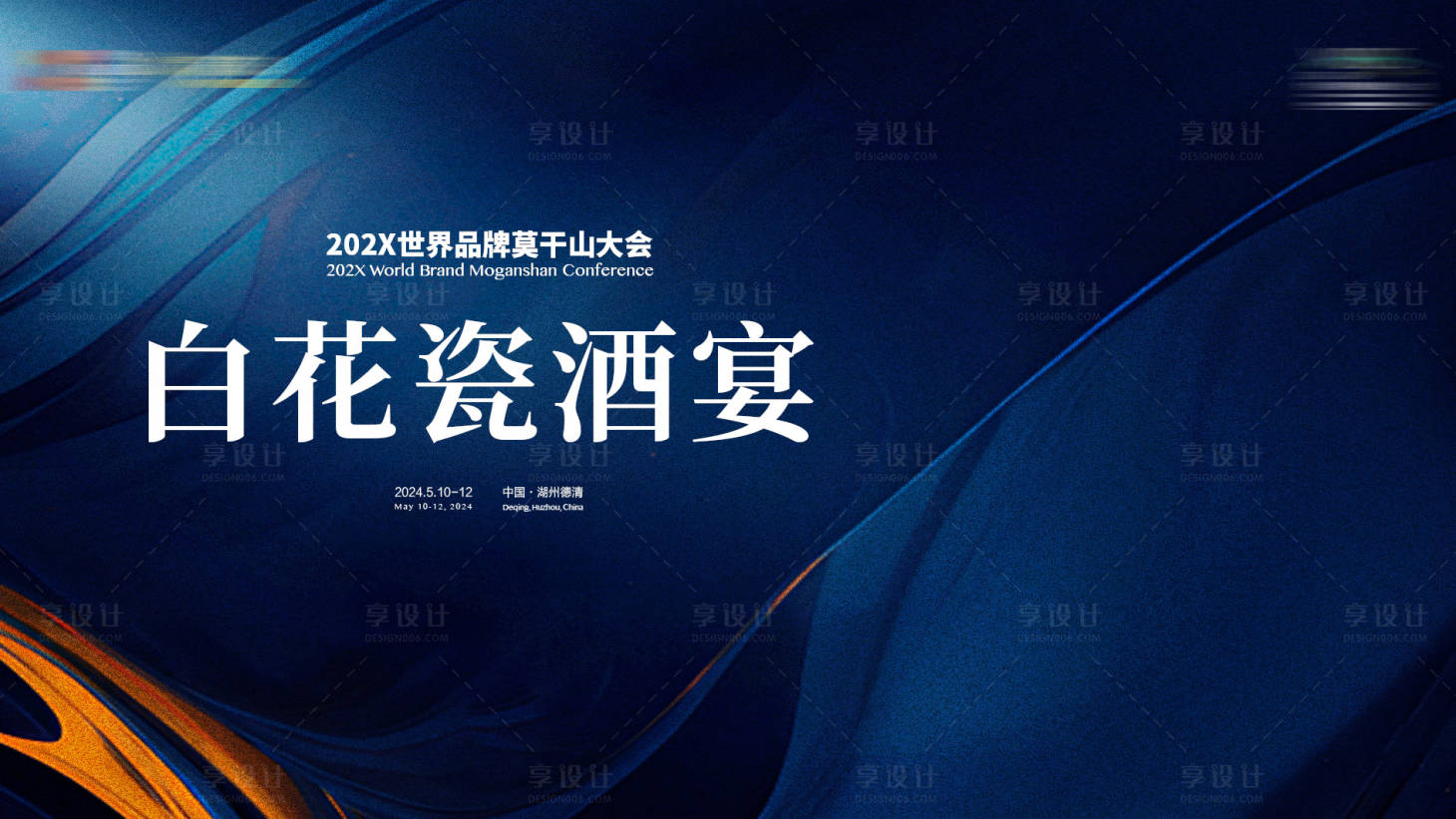 源文件下载【享设计】搜索编号：51780023378037443【酒宴背景板 】