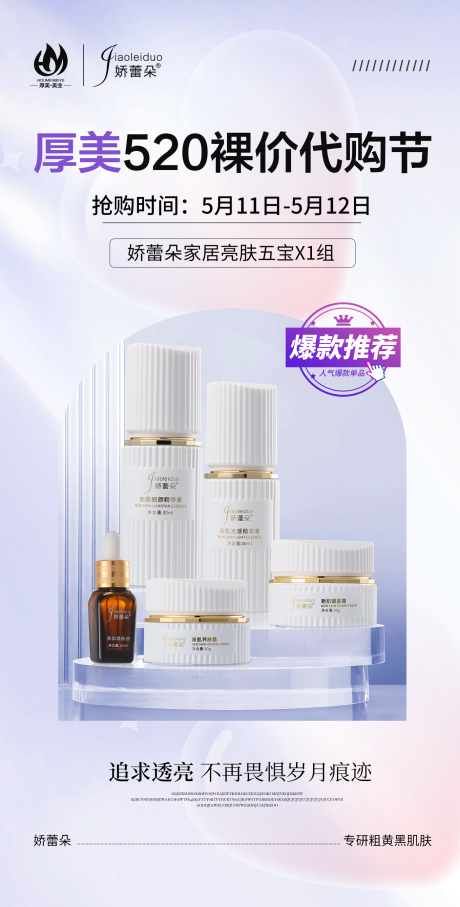 源文件下载【美容美业520产品化妆品海报】编号：78690023633104375