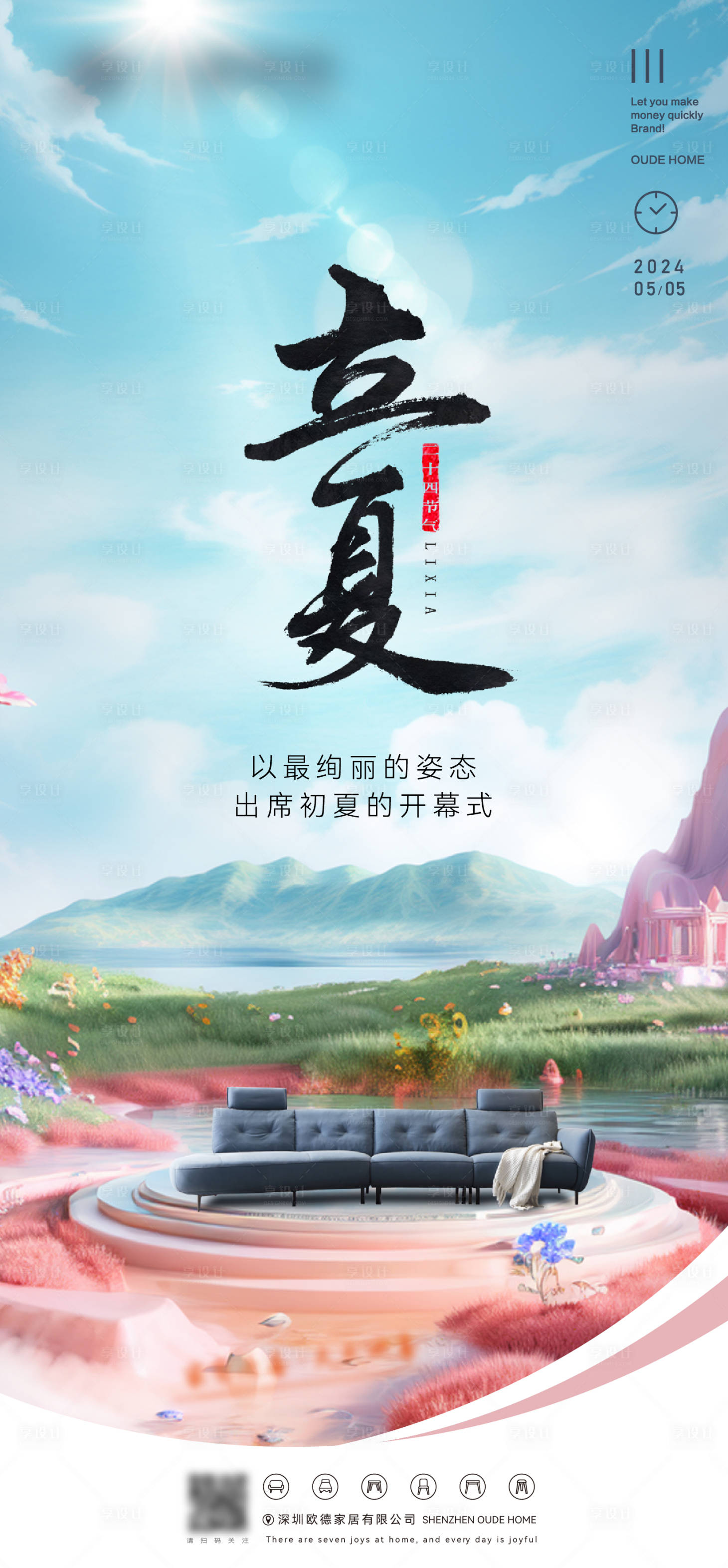 源文件下载【享设计】搜索编号：51990023639924708【家具家居立夏节气海报】