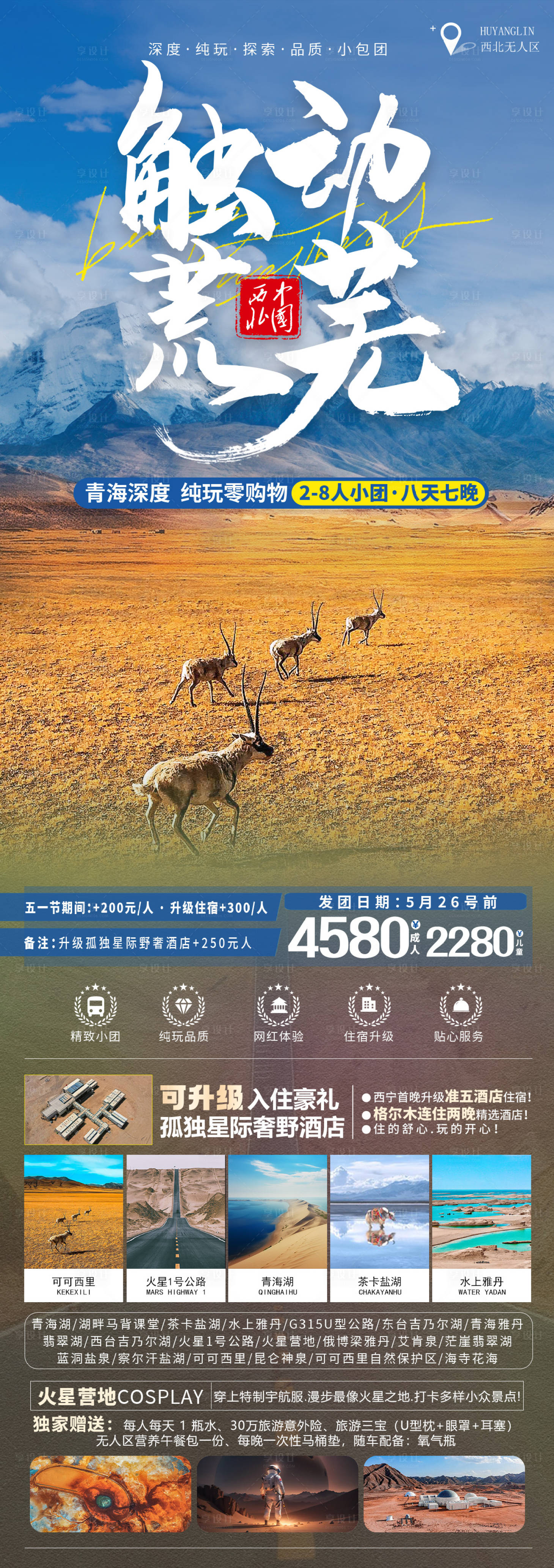 源文件下載【享設計】搜索編號：63850023378101942【青海旅游海報】