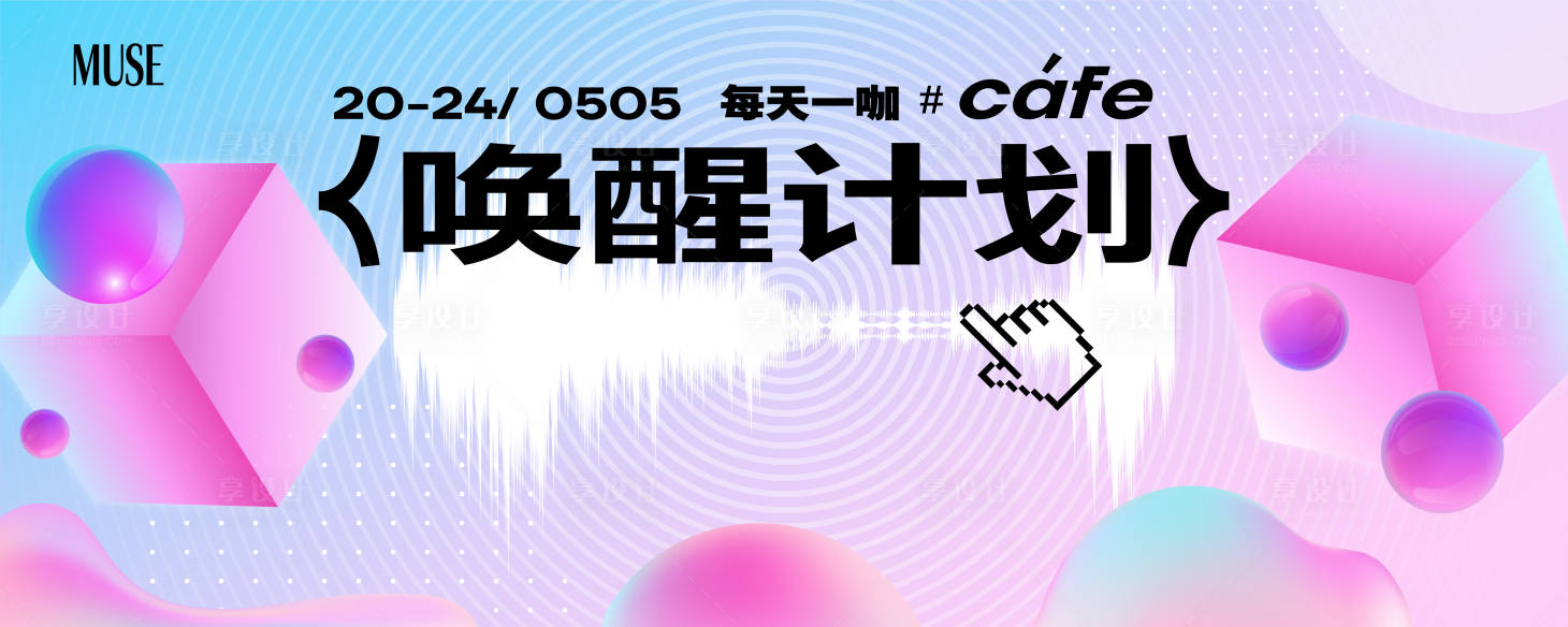 源文件下載【享設計】搜索編號：74940023495409922【粉色音樂會活動背景板】