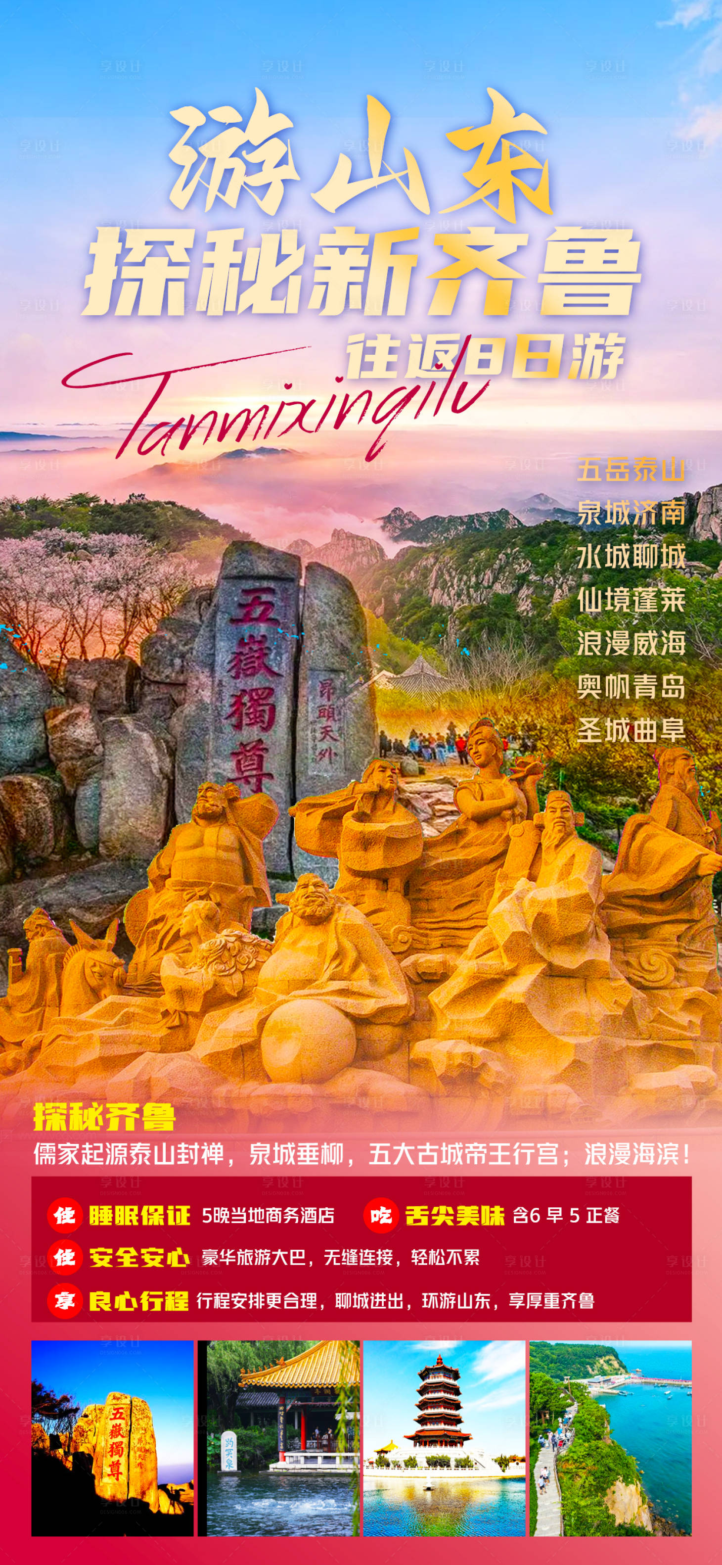 源文件下載【享設(shè)計】搜索編號：24860023085931645【山東旅游海報】