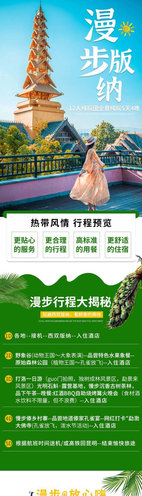 源文件下載【漫步版納詳情頁】編號：90100023372818653