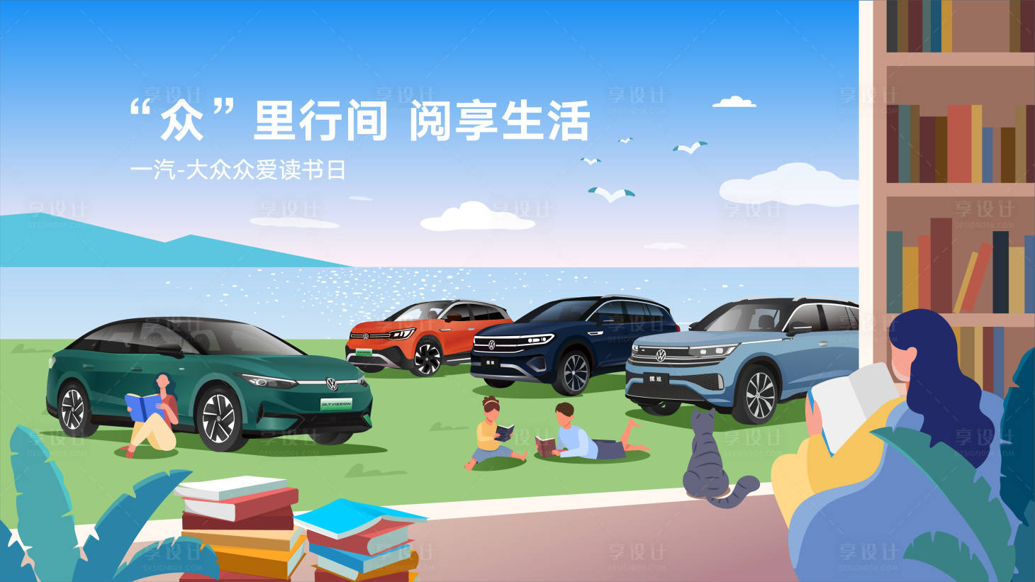 源文件下载【享设计】搜索编号：50800023077721045【汽车插画读书活动展板】