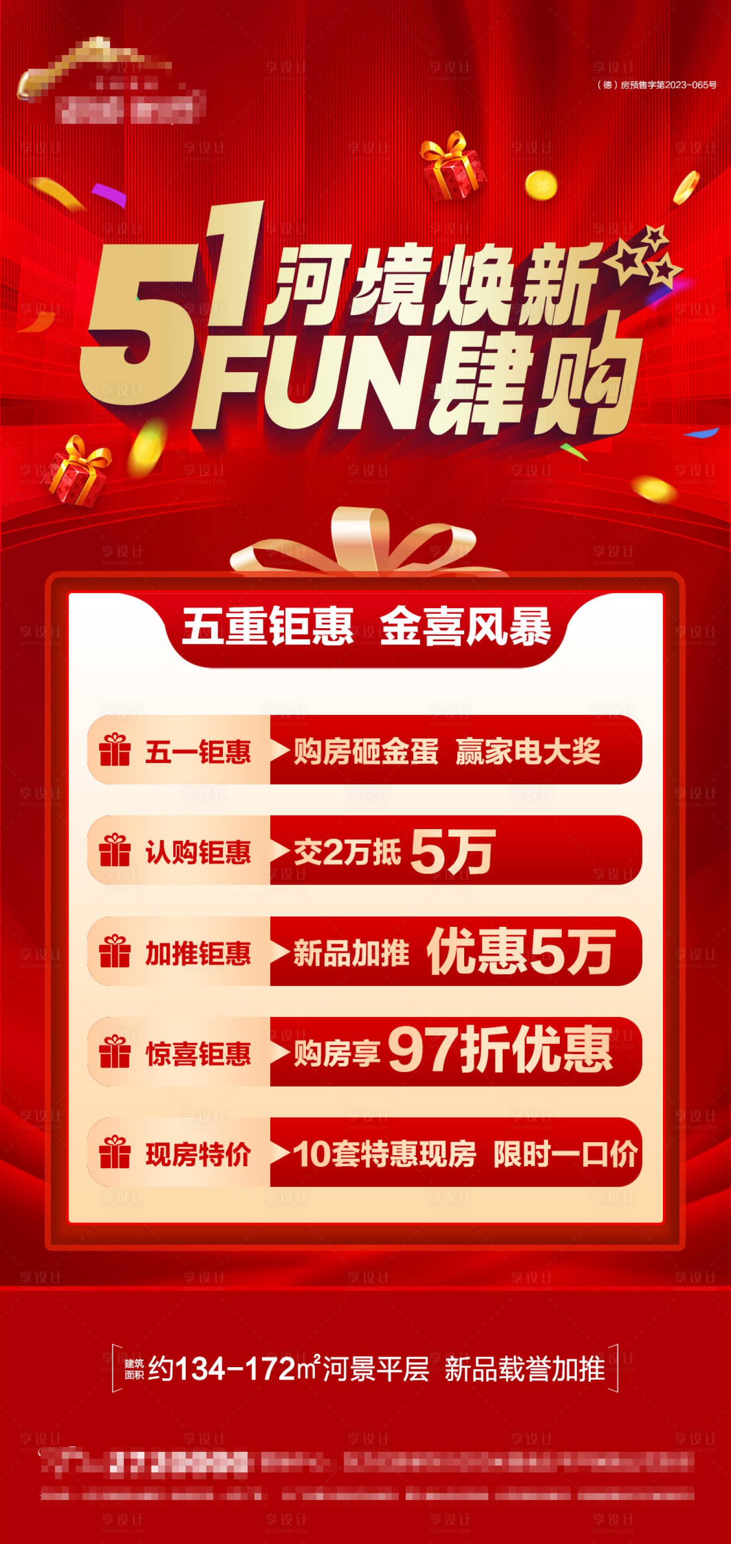 源文件下載【地產五一五重禮鉅惠海報】編號：94770023607513048