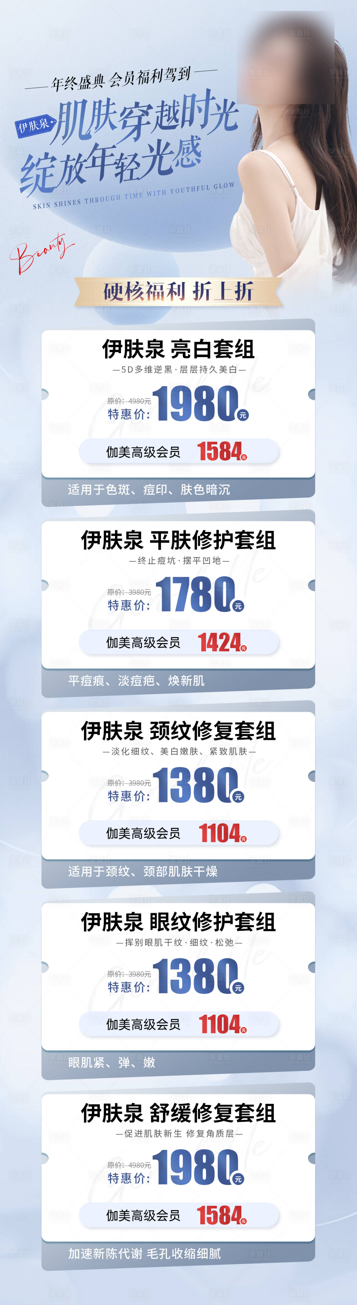 源文件下载【医美伊肤泉活动海报】编号：37000023096647374
