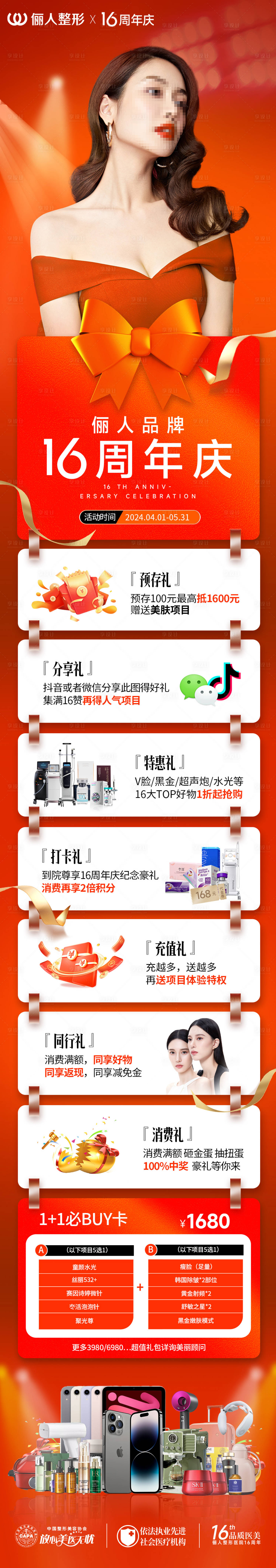 源文件下載【享設計】搜索編號：12370022979034130【醫美周年慶促銷長圖】