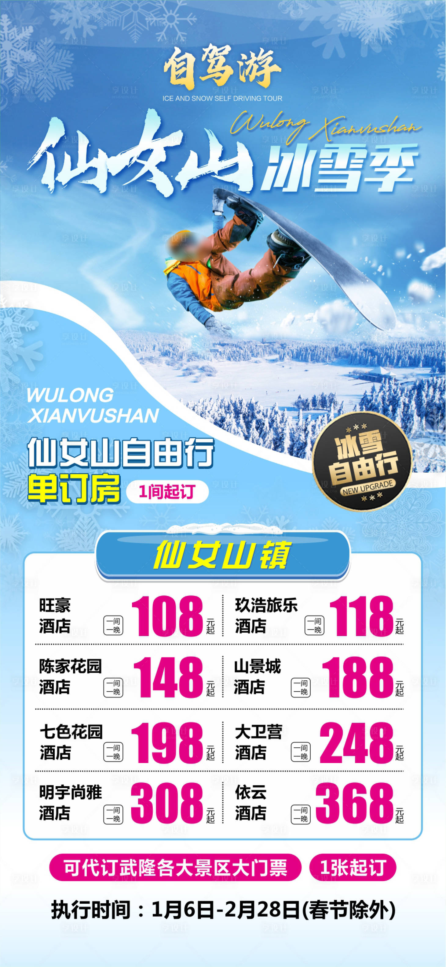 源文件下载【享设计】搜索编号：31010022985597470【武隆仙女山冰雪自驾游】