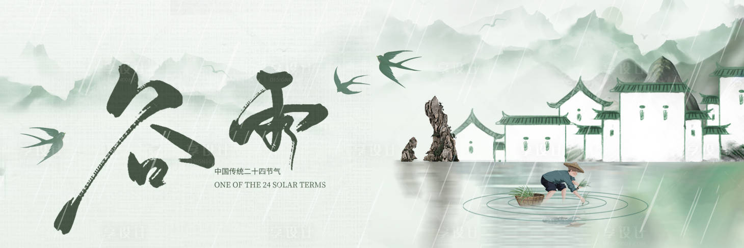 源文件下載【享設(shè)計(jì)】搜索編號(hào)：25840023007841463【谷雨橫圖】