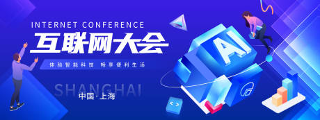源文件下载【互联网大会背景板】编号：25020022942137084