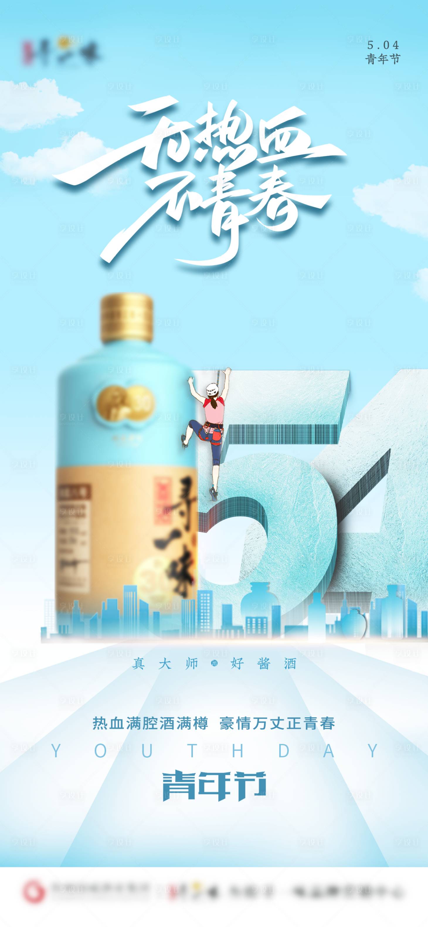 源文件下载【青年节白酒海报】编号：96830023566629187