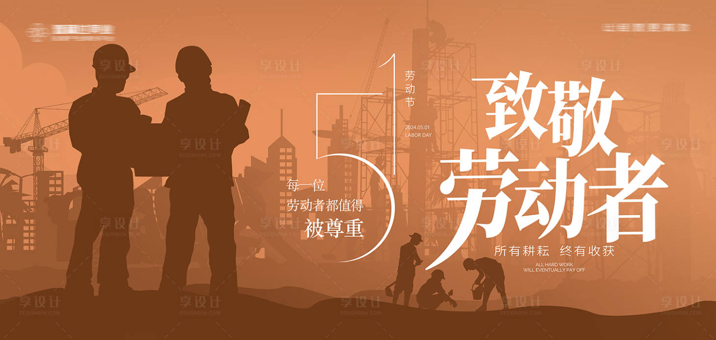 源文件下载【享设计】搜索编号：32110023238044033【五一劳动节活动展板】