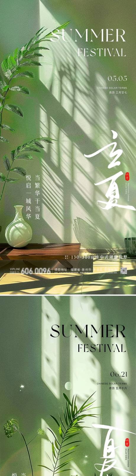源文件下载【地产立夏夏至节气海报】编号：54210023549535637